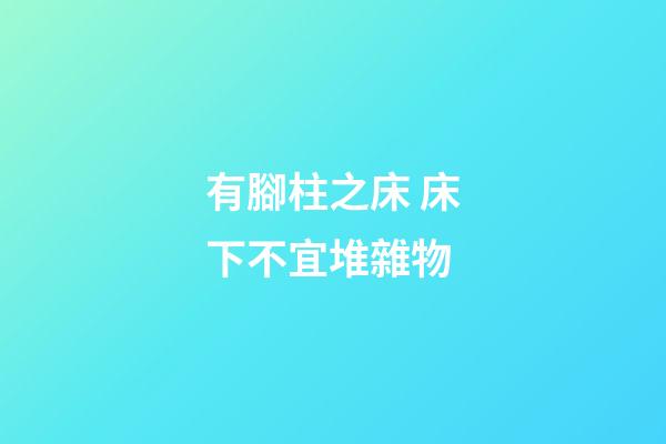 有腳柱之床 床下不宜堆雜物